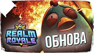 REALM ROYALE ► ДОРОГА В МАСТЕР ► ОБНОВЛЕНИЕ ► НОВАЯ СИСТЕМА КРАФТА