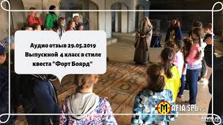 Аудио отзыв 29.05.2019 Выпускной  4 класс в стиле квеста "Форт Боярд"