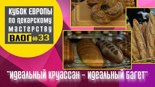 Пекарский турнир в Европе. Круассан и Багет. Идеал формы. Как сделать хороший хлеб.