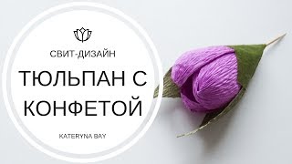 Мастер-класс: Тюльпан из гофрированной бумаги с конфетой внутри I Сладкий подарок к 8 Марта