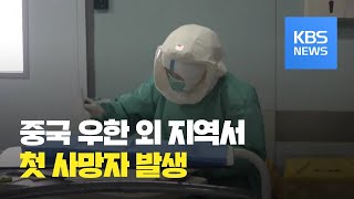 중국 후베이성 외 지역서 첫 사망자 발생…봉쇄령 확대/ KBS뉴스(News)