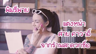 พิมรี่พาย ตอน แต่งหน้ากันตายสาย KAWAII