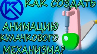 Как сделать анимацию кулачок с толкателем в КОМПАС-3D? 2015 (HD)