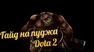 Guide #1 - Pudge (гайд на пуджа)