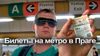 Как купить билет на метро в Праге