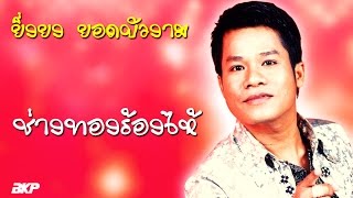 ช่างทองร้องไห้ - ยิ่งยง ยอดบัวงาม [OFFICIAL MV]