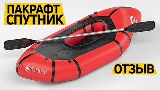 Подробный #обзор и #отзыв от клиента о надувном Пакрафте Спутник