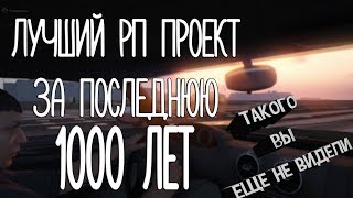 ЛУЧШИЙ ПРОЕКТ ЗА ПОСЛЕДНЮЮ 1000 ЛЕТ! - GTA V RedAge RP