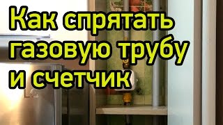Как спрятать газовую трубу и счетчик