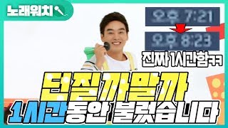 [노래워치]던질까 말까 1시간동안 불러보았더니 유저들 반응ㅋㅋ