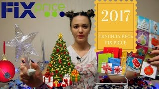 НОВОГОДНИЕ ПОКУПКИ ИЗ FIX PRICE | РАСПАКОВКА  ФИКСПРАЙС | ФИКС ПРАЙС НОВЫЙ ГОД 2017