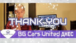 Благодаря! Какво е BG CARS UNITED днес?