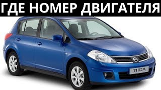 Где находится номер двигателя Ниссан Тиида - 1.6