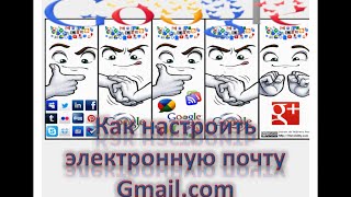 Как настроить электронную почту Gmail.com/ How to set up e-mail