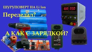 Зарядное устройство для шуруповерта, как зарядить Li-Ion.