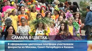 Фестиваль цветов в Самаре посетили 20 тысяч человек
