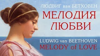 Мелодия Любви Людвиг ван Бетховен - Ludwig van Beethoven Melody of Love