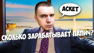 ДОХОД САМОГО ПОПУЛЯРНОГО СТРИМЕРА! СОВЕТЫ ОТ ПАПИЧА!