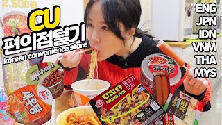 오랜만에 CU편의점 털고왔습니다!! 짜자언트!? 이건 무슨 조합일까요? korean convenience store CU OUTDOOR MUKBANG