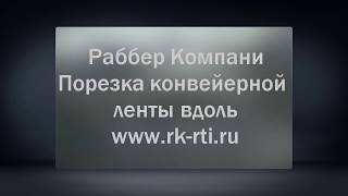 Резка конвейерной ленты вдоль оборудование