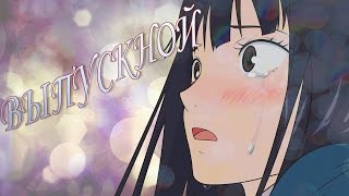 Медлячок, чтобы ты заплакала... Аниме Выпускной AMV