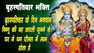 विष्णु अमृतवाणी - बृहस्पतिवार के दिन भगवान विष्णु की यह आरती सुनने से घर में धन दौलत में लाभ होता है