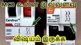 How To Purchase MCB properly In tamil MCB வாங்கும் போது கவனிக்க வேண்டியவை என்ன என்ன