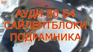 АУДИ 80 Б4 КАК ЗАМЕНИТЬ САЙЛЕНТБЛОКИ ПОДРАМНИКА СВОИМИ РУКАМИ