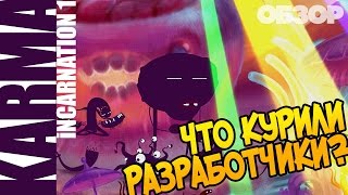 ?Karma: Incarnation 1 ОБЗОР. ЭТО МИЛАЯ ? НАРКОМАНИЯ (VO-123)