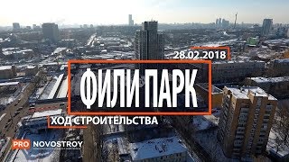 ЖК "Фили Парк" [Ход строительства от 28.02.2018]