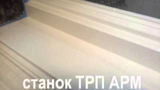 Станок для армирования  пенопласта ТРП АРМ