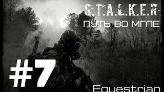 Путь во мгле # 07 [Лаборатория Х5]