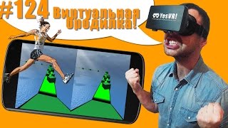 #124 Бег, ходьба, падения, полеты, Бродилка 3d очках в Виртуальной реальности! Обзор VR игры