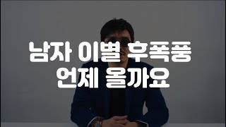 남자 이별 후 폭풍 언제 올까요?