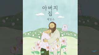 [CCM추천곡] 제임스 - 아버지 집