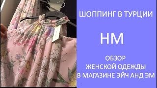 ?❤️HM Обзор магазина одежды.?? Женская одежда в Турции. Магазин в Марк Анталия. Meryem Isabella