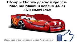 Обзор и Сборка Кровати Молния Маквин Версия 3 0 (Массмебель)