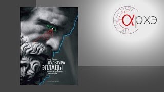 Петр Рябов: "Образы Эллады в европейской культуре"