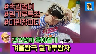 강건엄마 육아일기 ep55 겨울왕국 밀가루왕자