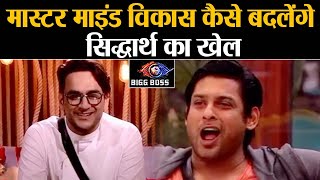 Bigg Boss 13: Siddharth का Vikas Gupta के आने से कैसे होगा Game Strong | Shudh Manoranjan