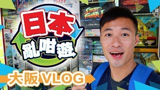 日本亂咁遊 [大阪 Vlog] Day 5: 黒門市場掃街 - 電電城 - 河豚晚餐