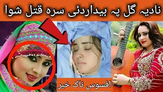 Nadia Gul Ham Khpal Khawand Qatal Kra || Nawe Taza Viral Video Pashto information