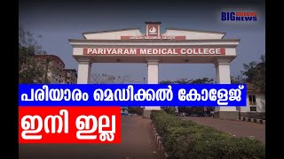 പരിയാരം മെഡിക്കല്‍കോളേജ് ഇനി മുതല്‍...| Pariyaram Medical College. Kannur Medical College