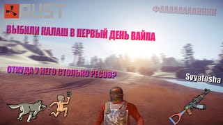 [RUST NEW ] ПВП,ФАН,ВЫБИЛИ КАЛАШ В ПЕРВЫЙ ДЕНЬ ВАЙПА l Svyatosha/Святоша