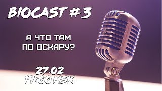 BioCast #3 - А что там по Оскару?