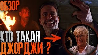 Ходячие мертвецы 8 сезон 12 серия - Кто такая Джорджи? // Обзор серии