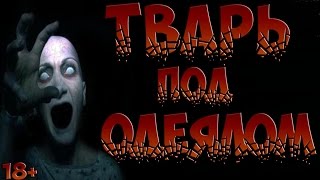 СТРАШНЫЕ ИСТОРИИ НА НОЧЬ - Тварь под одеялом (SCARY, HORROR STORIES)