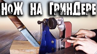 Как сделать нож. Нож своими руками .Гриндер в работе. Видео.