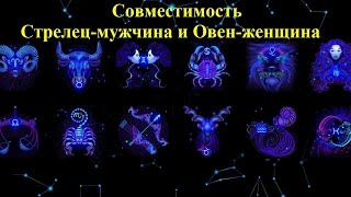 Совместимость Стрелец-мужчина и Овен-женщина