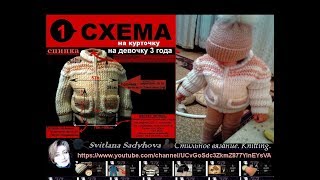 Схема вязания №1-СПИНКА. Красивая Модная Курточка На синтепоне и Подкладке. Вяжем спицами, youtube.